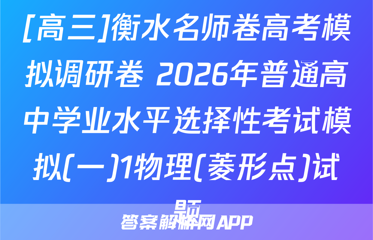 [高三]衡水名师卷高考模拟调研卷 2026年普通高中学业水平选择性考试模拟(一)1物理(菱形点)试题