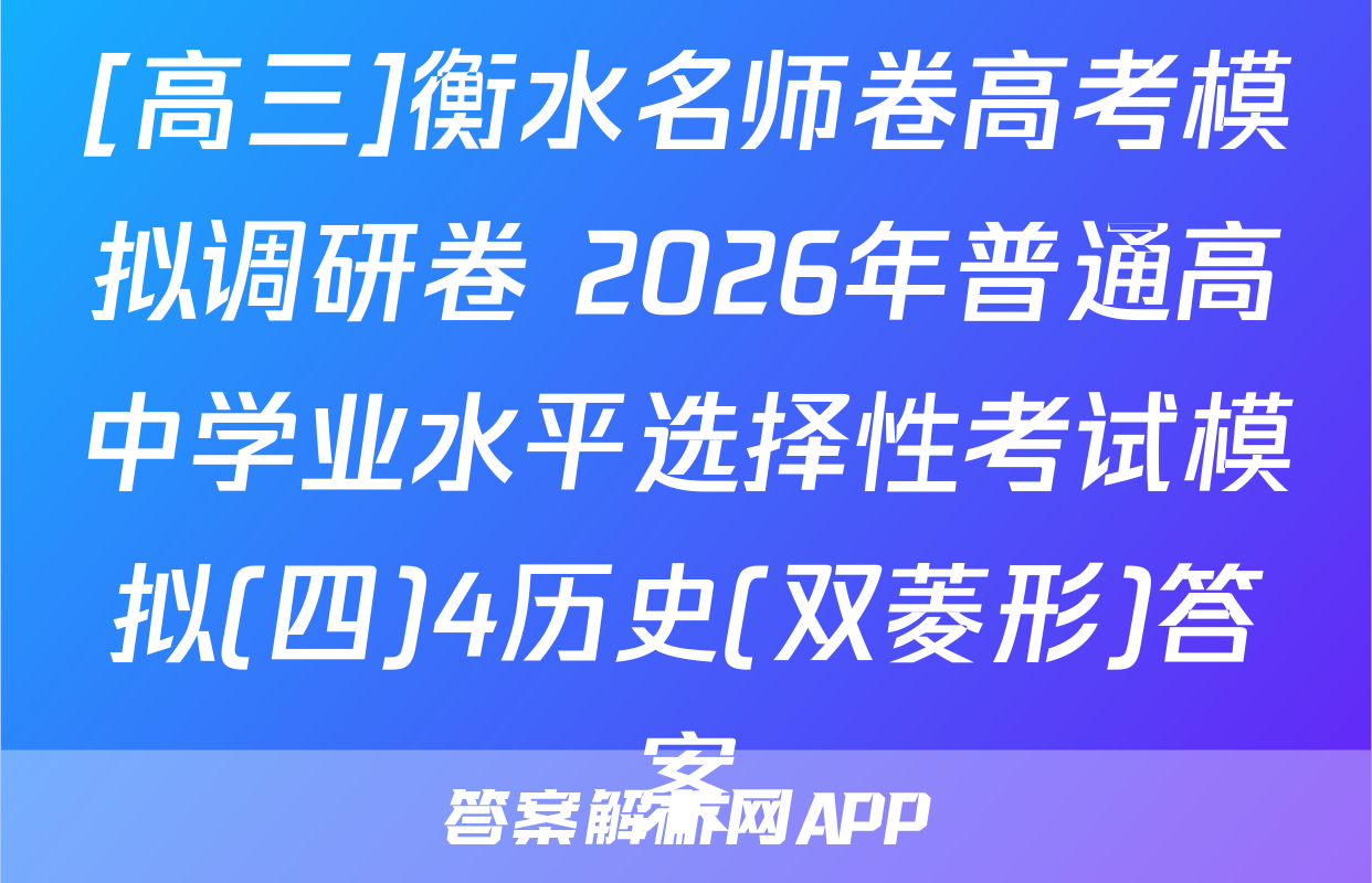 [高三]衡水名师卷高考模拟调研卷 2026年普通高中学业水平选择性考试模拟(四)4历史(双菱形)答案