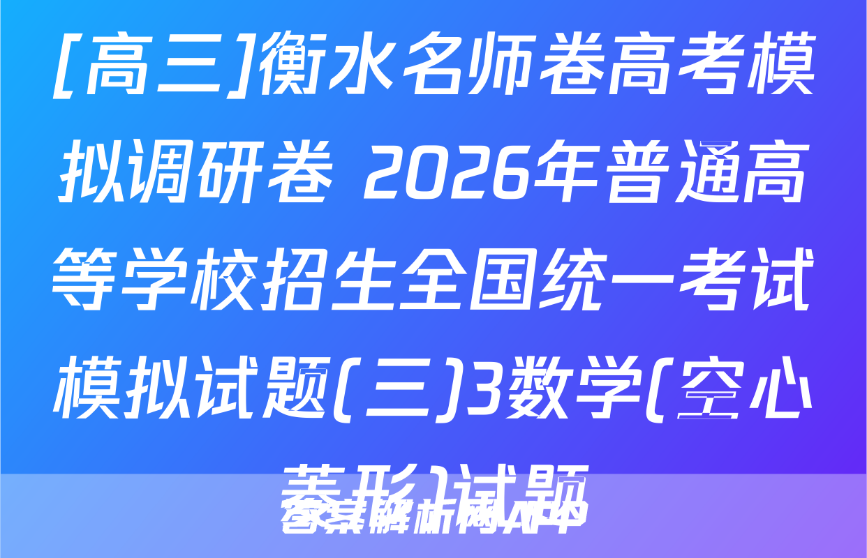 [高三]衡水名师卷高考模拟调研卷 2026年普通高等学校招生全国统一考试模拟试题(三)3数学(空心菱形)试题