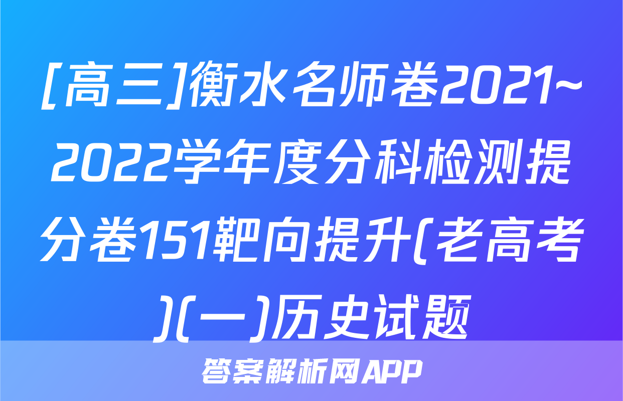 [高三]衡水名师卷2021~2022学年度分科检测提分卷151靶向提升(老高考)(一)历史试题
