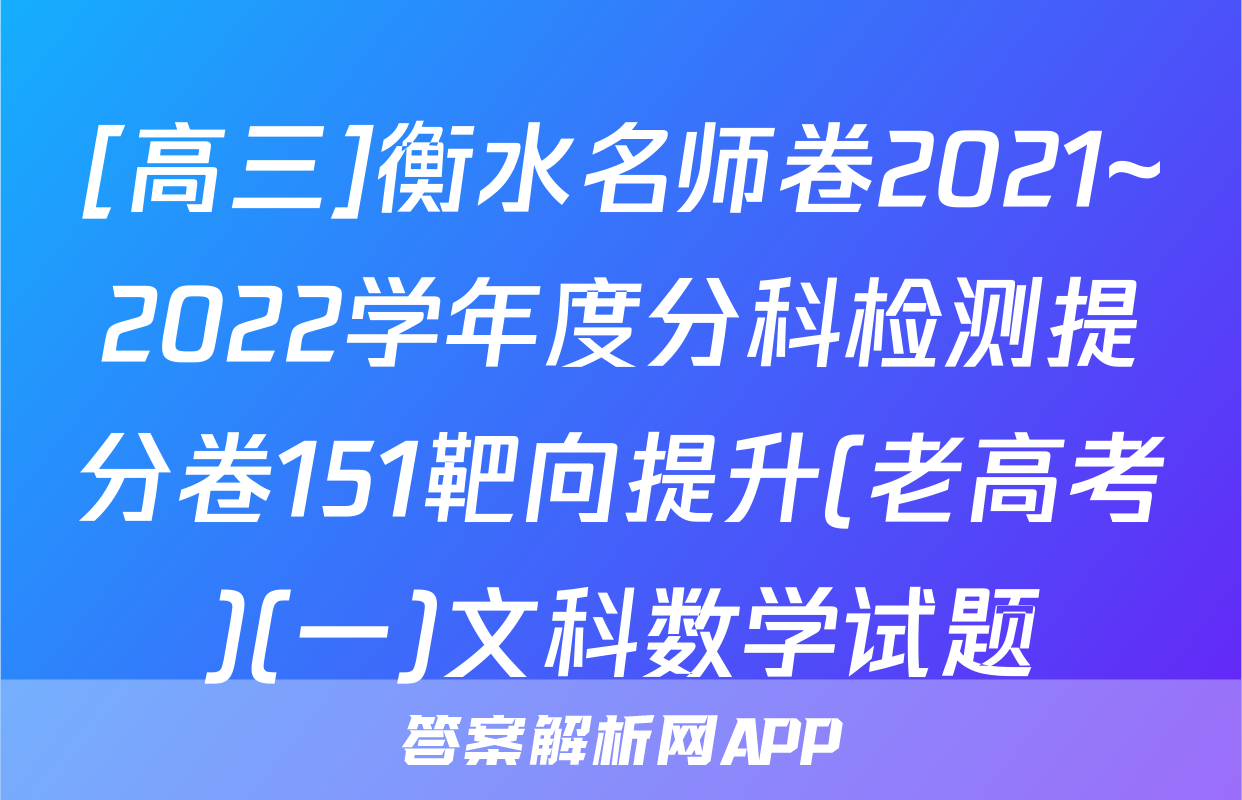 [高三]衡水名师卷2021~2022学年度分科检测提分卷151靶向提升(老高考)(一)文科数学试题