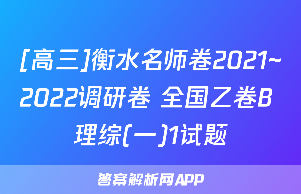 [高三]衡水名师卷2021~2022调研卷 全国乙卷B 理综(一)1试题