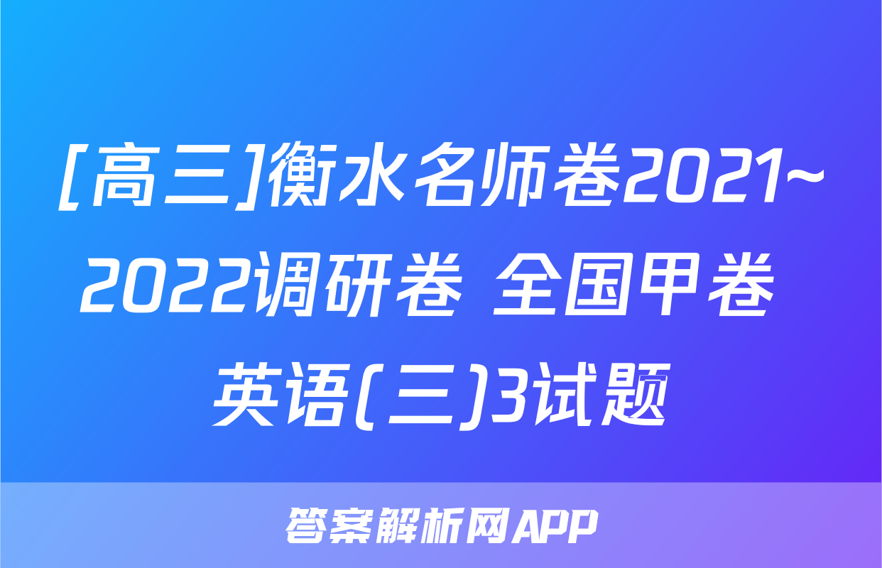 [高三]衡水名师卷2021~2022调研卷 全国甲卷 英语(三)3试题
