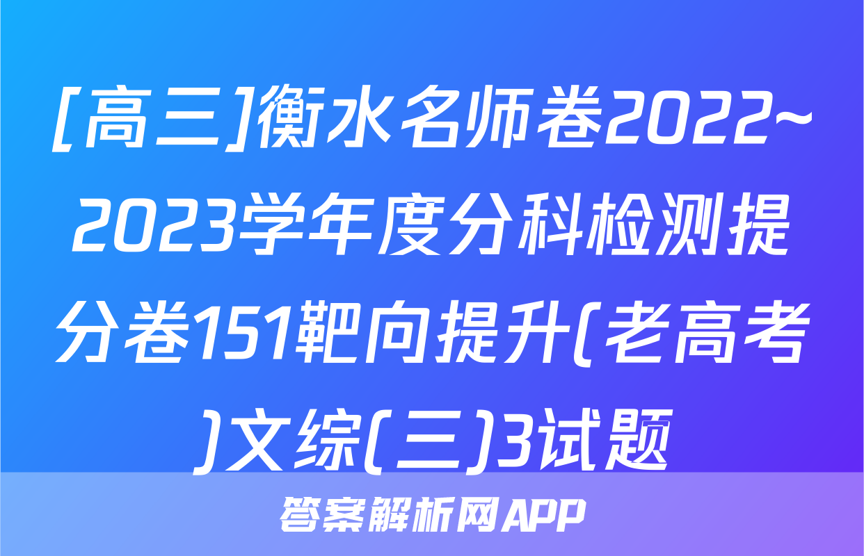 [高三]衡水名师卷2022~2023学年度分科检测提分卷151靶向提升(老高考)文综(三)3试题