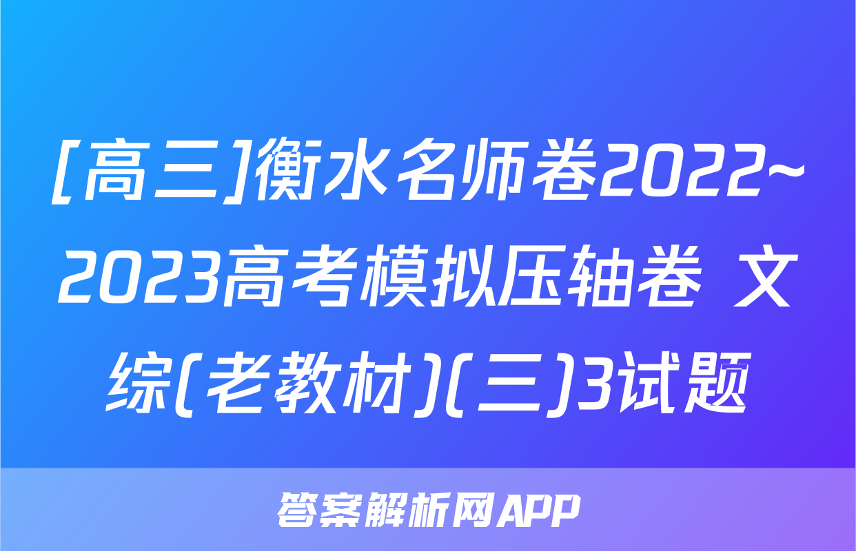 [高三]衡水名师卷2022~2023高考模拟压轴卷 文综(老教材)(三)3试题