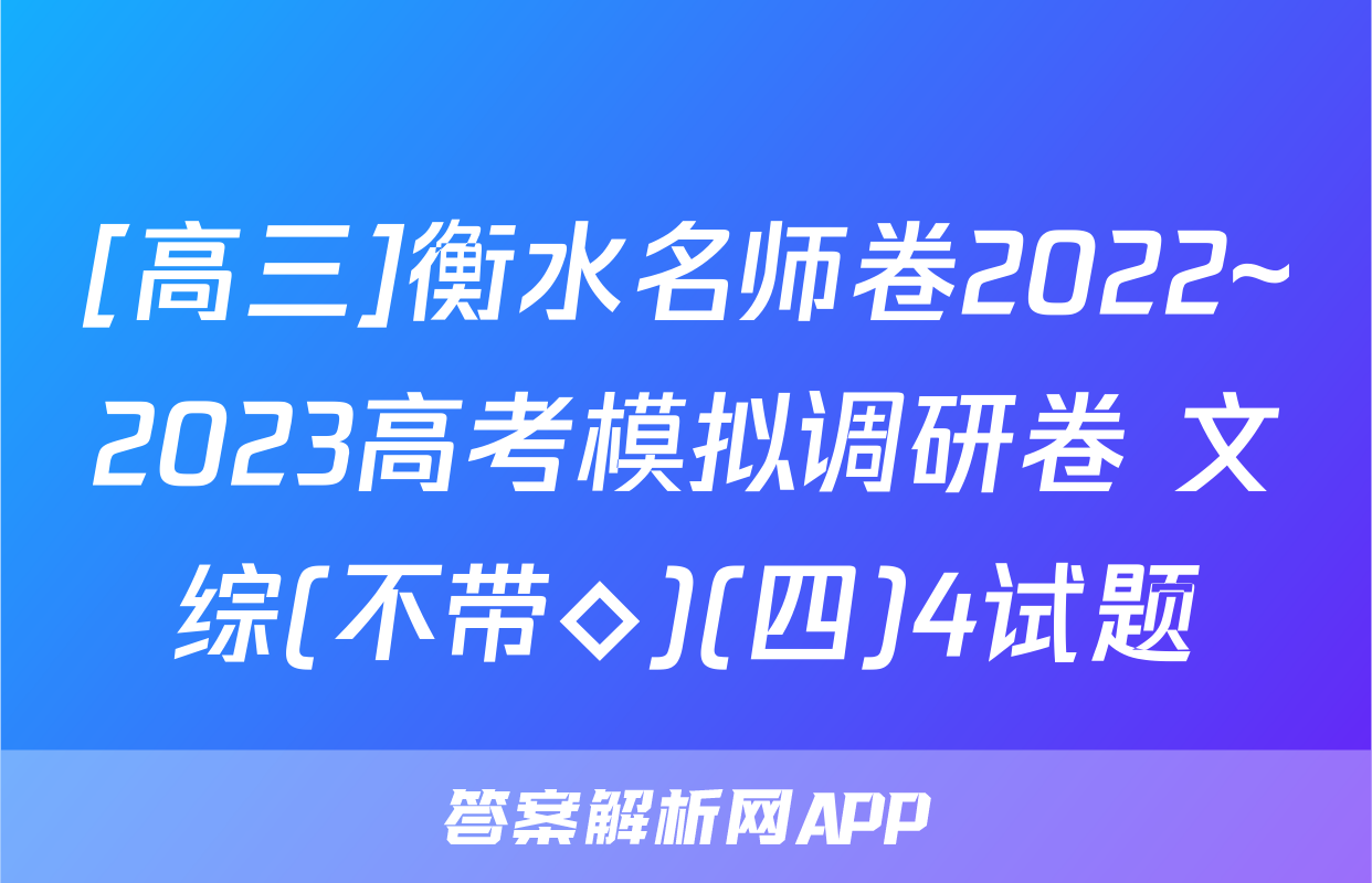 [高三]衡水名师卷2022~2023高考模拟调研卷 文综(不带◇)(四)4试题