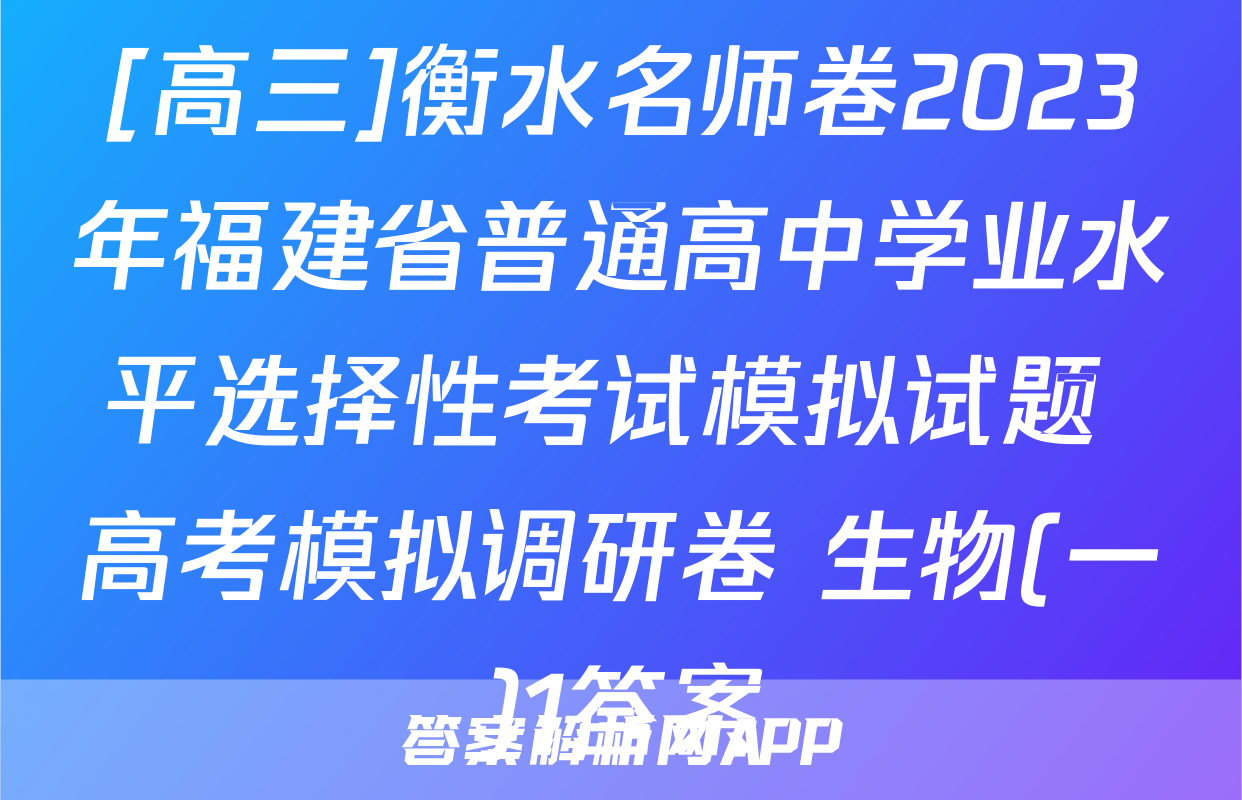 [高三]衡水名师卷2023年福建省普通高中学业水平选择性考试模拟试题 高考模拟调研卷 生物(一)1答案