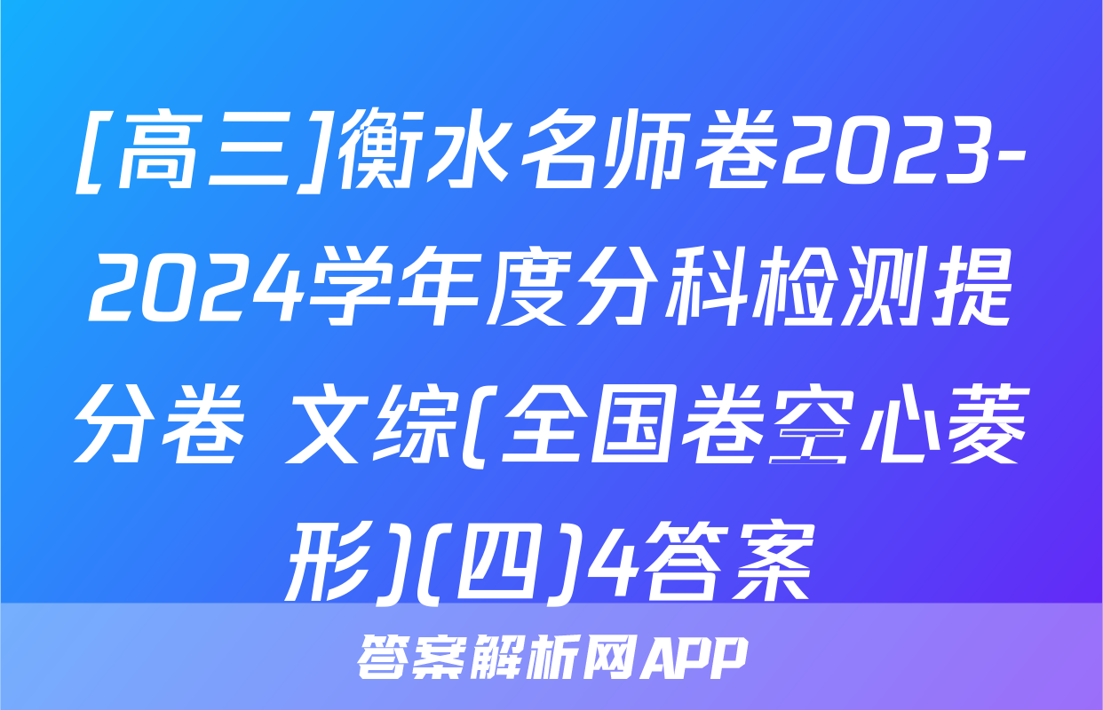 [高三]衡水名师卷2023-2024学年度分科检测提分卷 文综(全国卷空心菱形)(四)4答案