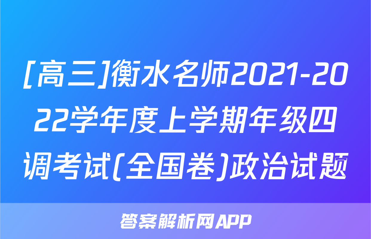 [高三]衡水名师2021-2022学年度上学期年级四调考试(全国卷)政治试题