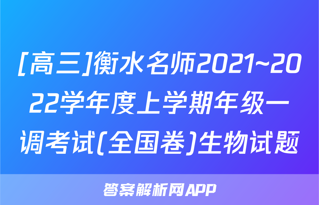 [高三]衡水名师2021~2022学年度上学期年级一调考试(全国卷)生物试题