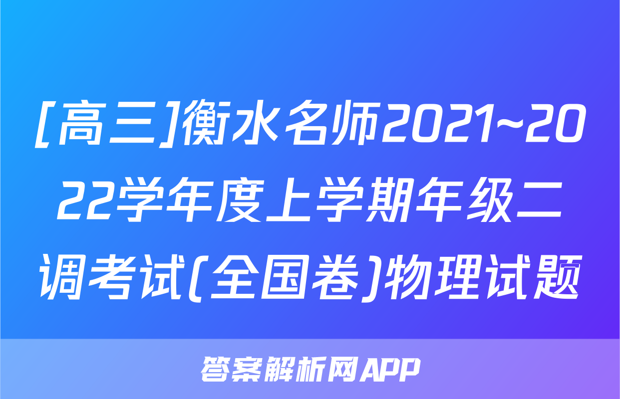 [高三]衡水名师2021~2022学年度上学期年级二调考试(全国卷)物理试题