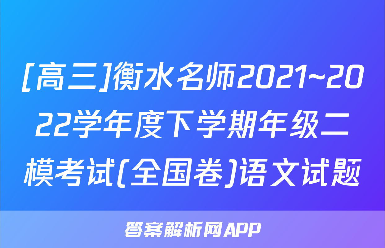 [高三]衡水名师2021~2022学年度下学期年级二模考试(全国卷)语文试题
