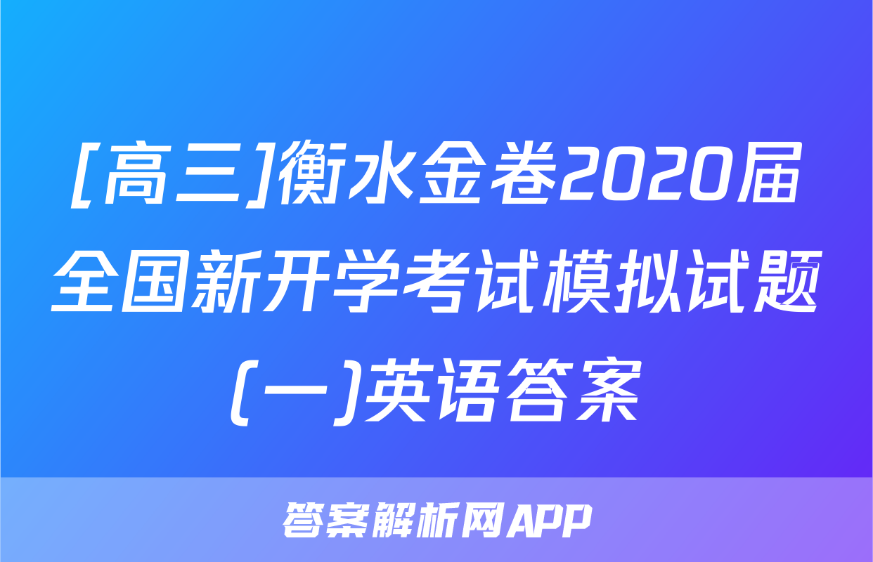 [高三]衡水金卷2020届全国新开学考试模拟试题(一)英语答案