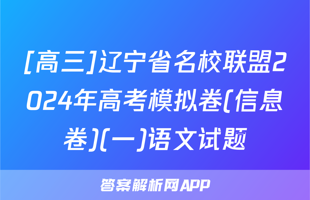 [高三]辽宁省名校联盟2024年高考模拟卷(信息卷)(一)语文试题