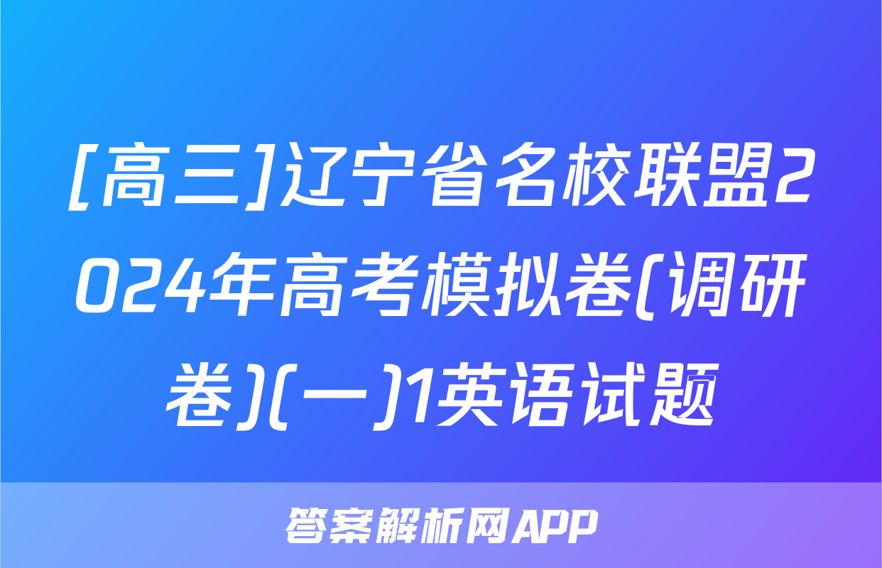 [高三]辽宁省名校联盟2024年高考模拟卷(调研卷)(一)1英语试题