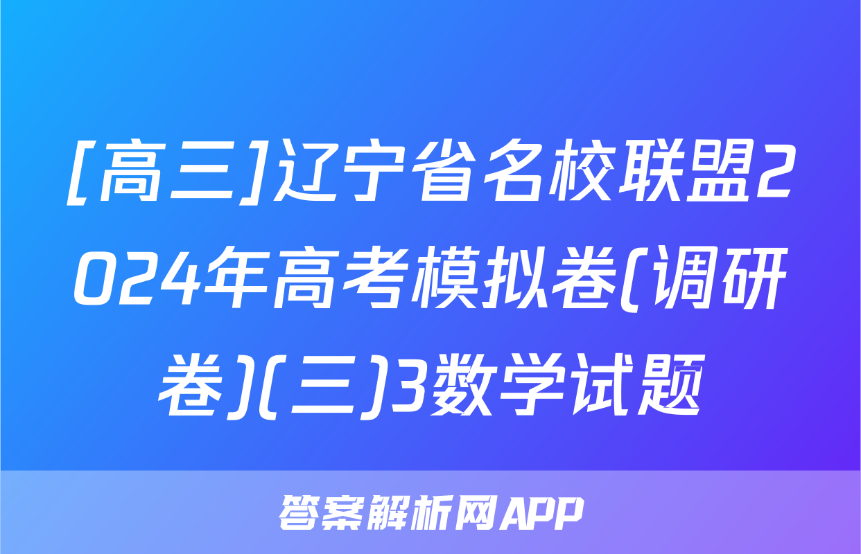 [高三]辽宁省名校联盟2024年高考模拟卷(调研卷)(三)3数学试题