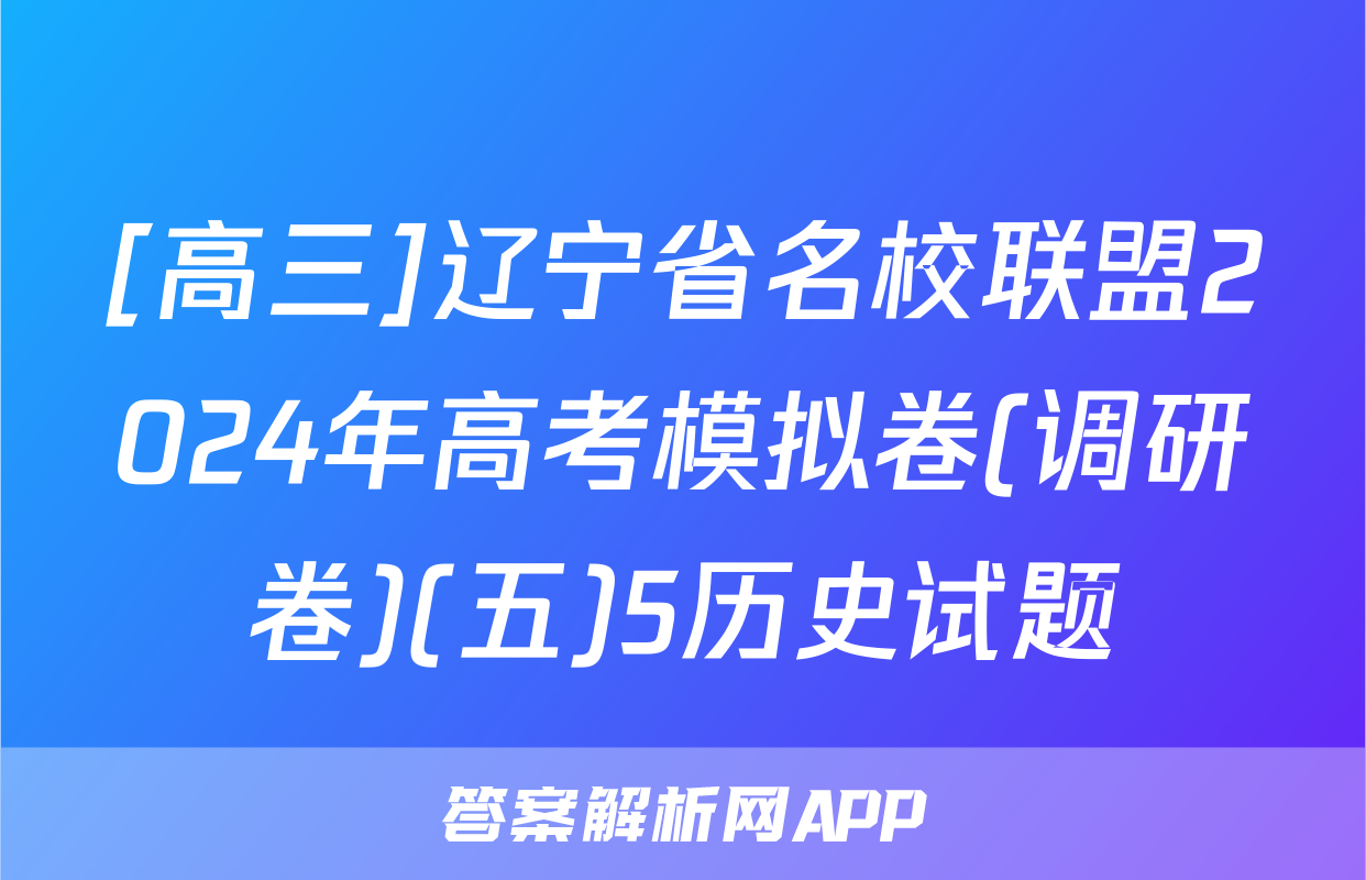 [高三]辽宁省名校联盟2024年高考模拟卷(调研卷)(五)5历史试题