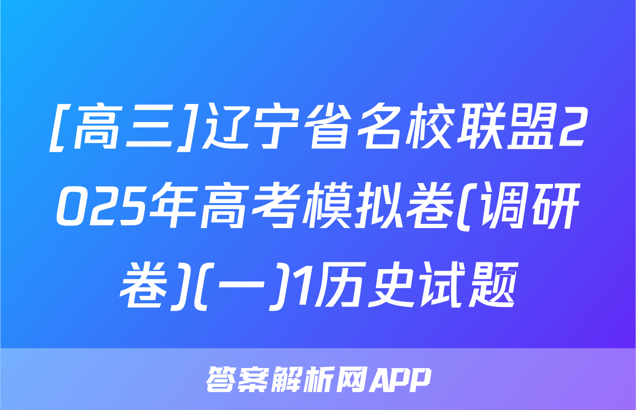 [高三]辽宁省名校联盟2025年高考模拟卷(调研卷)(一)1历史试题