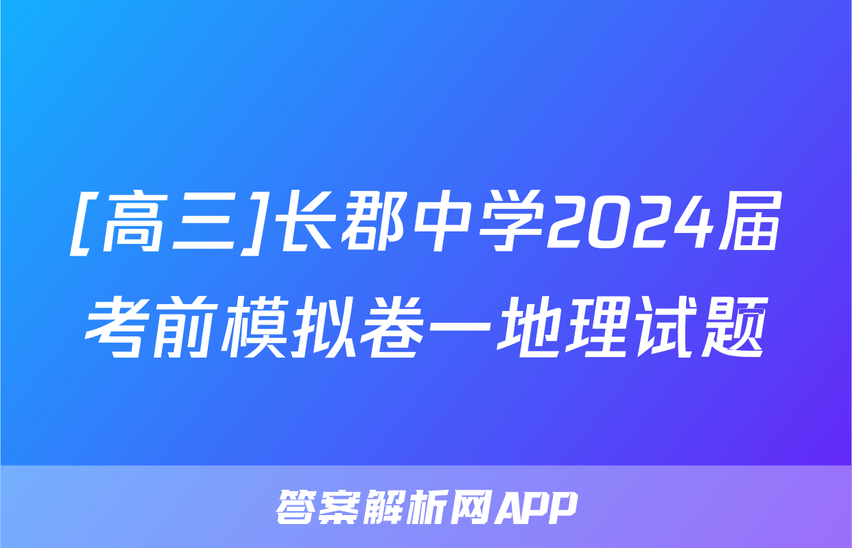 [高三]长郡中学2024届考前模拟卷一地理试题