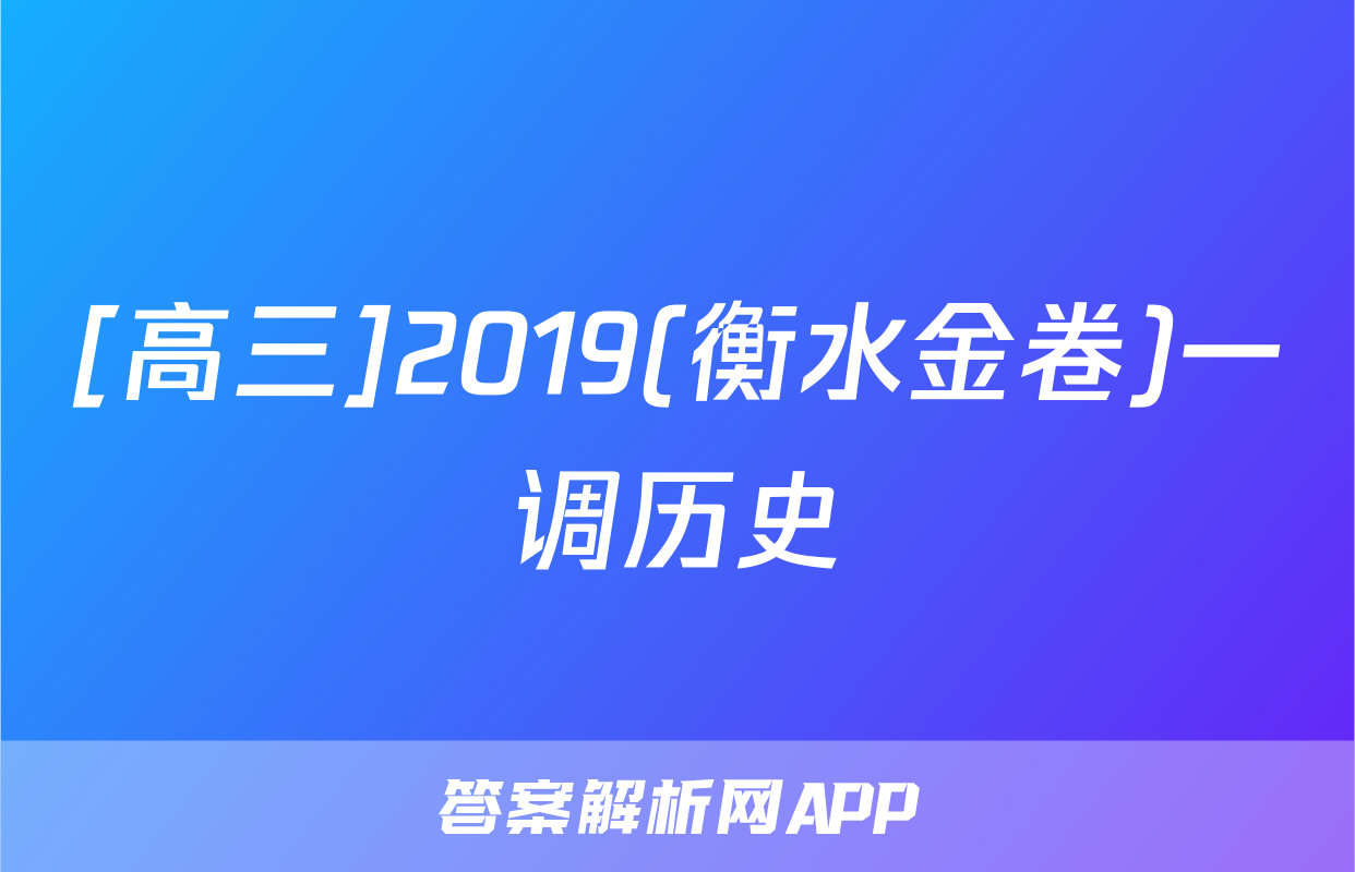 [高三]2019(衡水金卷)一调历史