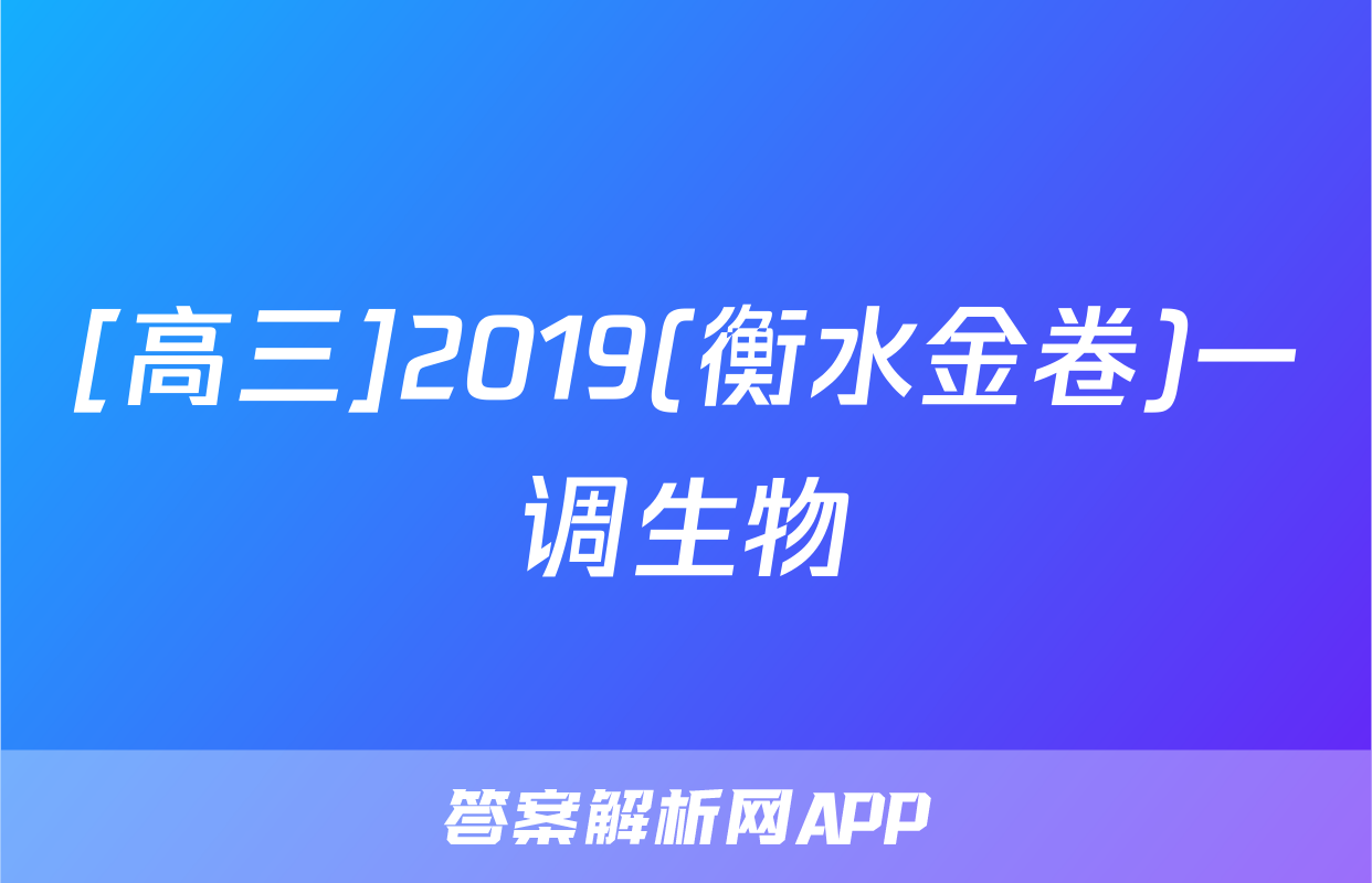 [高三]2019(衡水金卷)一调生物