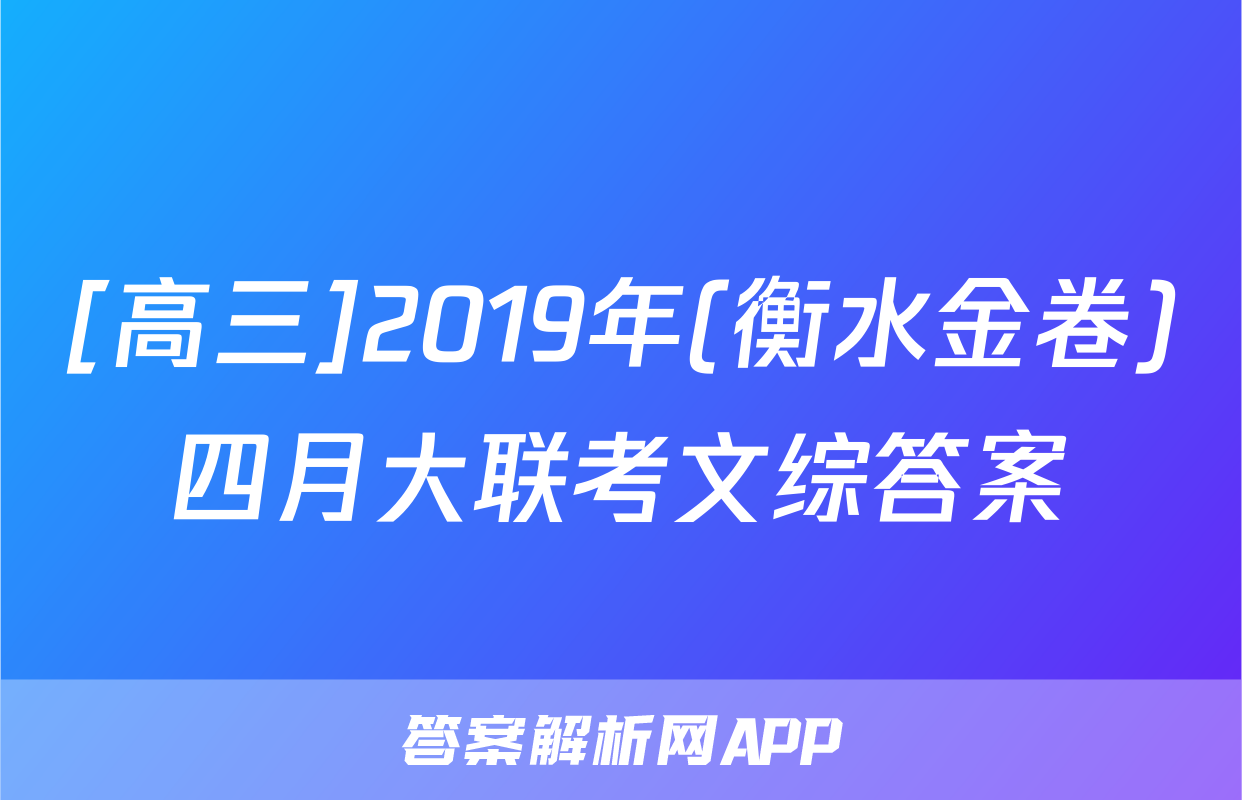 [高三]2019年(衡水金卷)四月大联考文综答案