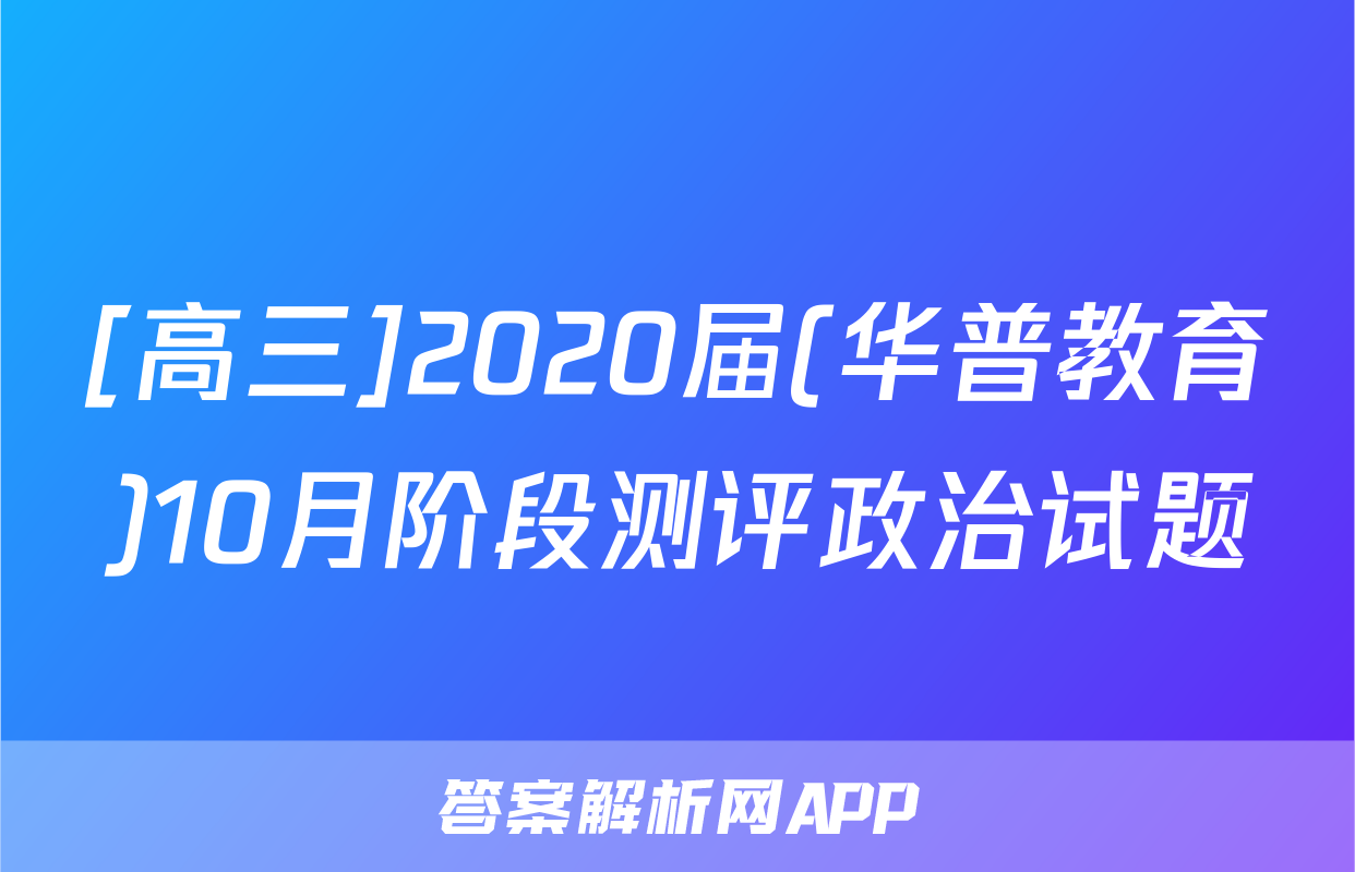 [高三]2020届(华普教育)10月阶段测评政治试题