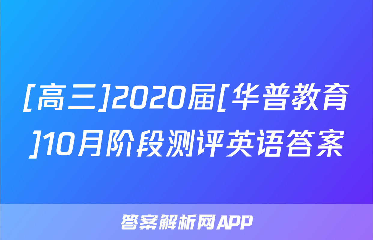 [高三]2020届[华普教育]10月阶段测评英语答案
