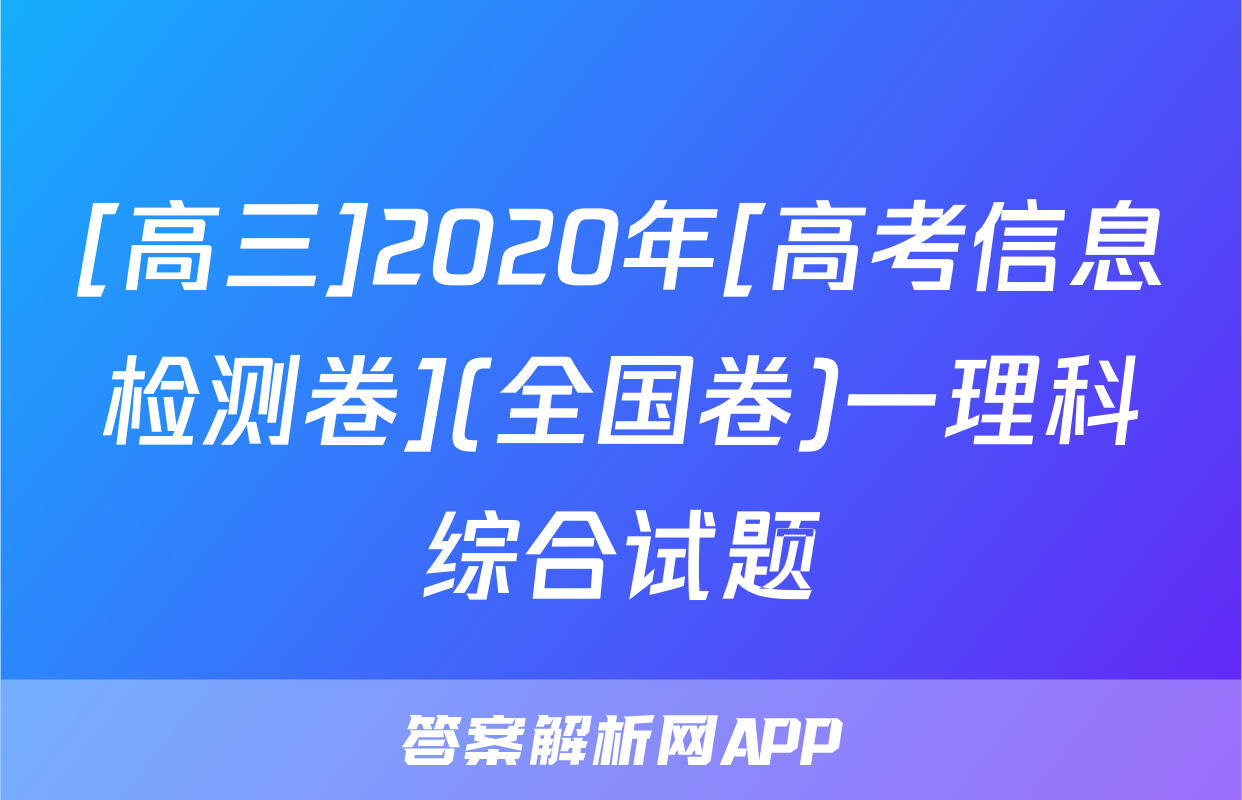 [高三]2020年[高考信息检测卷](全国卷)一理科综合试题