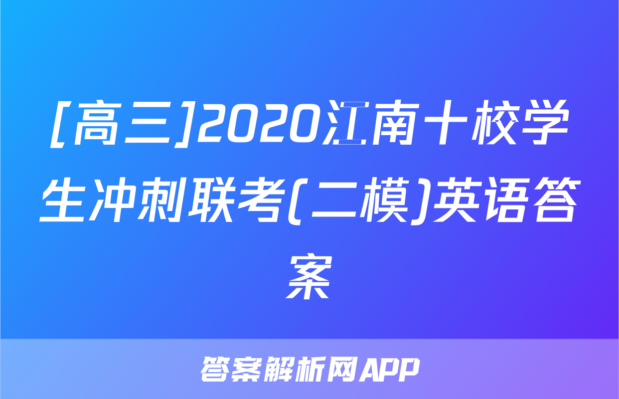 [高三]2020江南十校学生冲刺联考(二模)英语答案