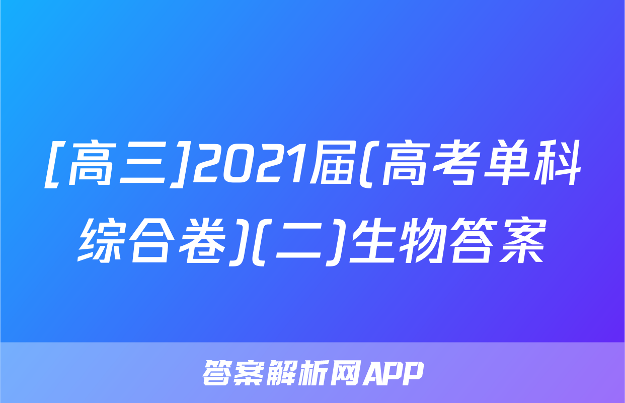 [高三]2021届(高考单科综合卷)(二)生物答案