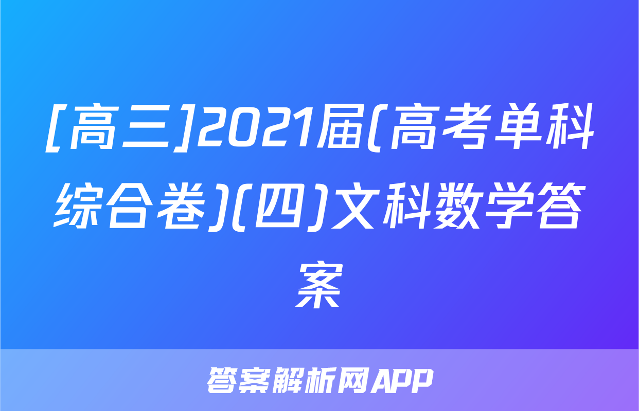 [高三]2021届(高考单科综合卷)(四)文科数学答案