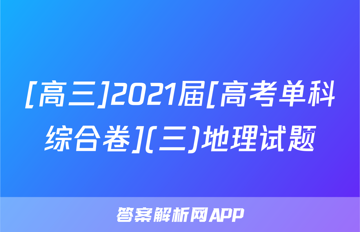 [高三]2021届[高考单科综合卷](三)地理试题
