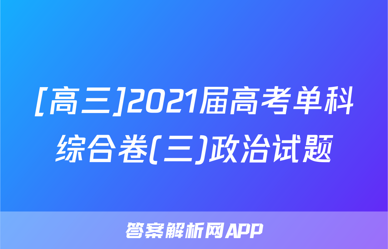 [高三]2021届高考单科综合卷(三)政治试题
