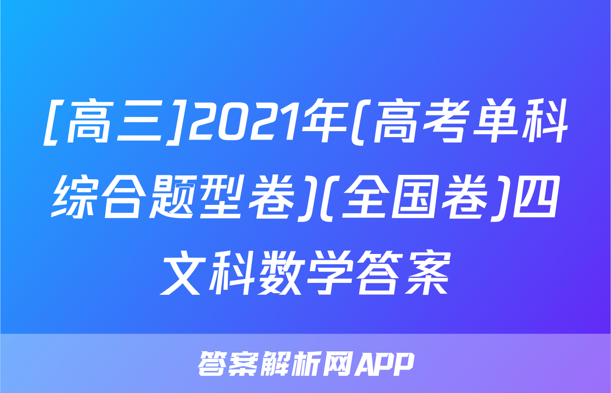 [高三]2021年(高考单科综合题型卷)(全国卷)四文科数学答案