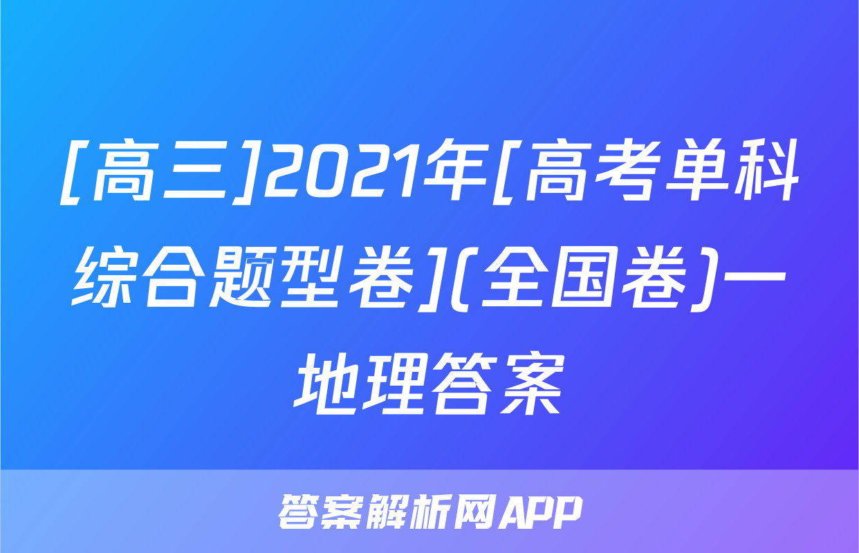 [高三]2021年[高考单科综合题型卷](全国卷)一地理答案