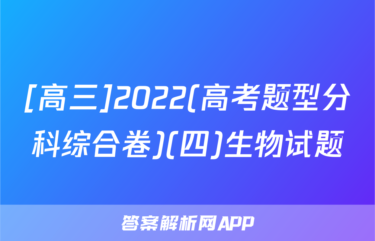 [高三]2022(高考题型分科综合卷)(四)生物试题