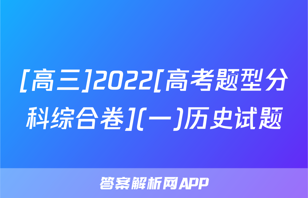 [高三]2022[高考题型分科综合卷](一)历史试题