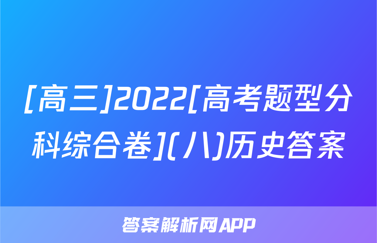 [高三]2022[高考题型分科综合卷](八)历史答案