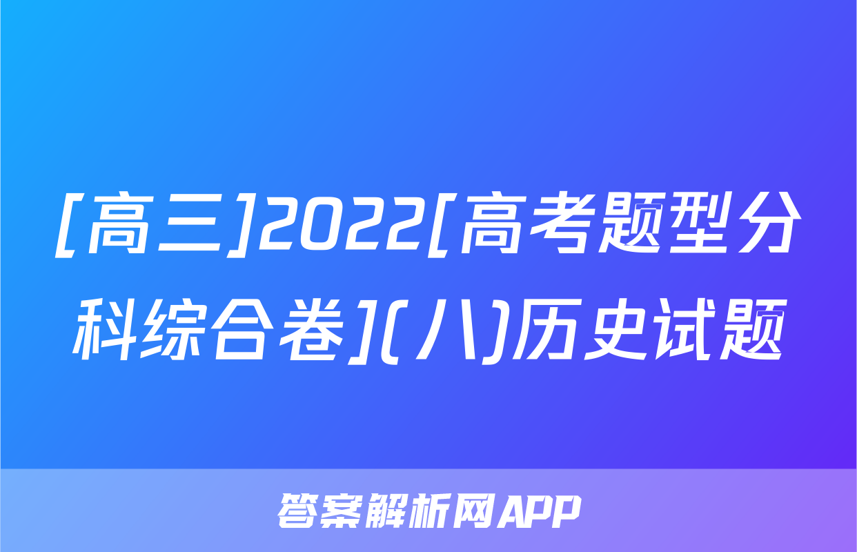 [高三]2022[高考题型分科综合卷](八)历史试题