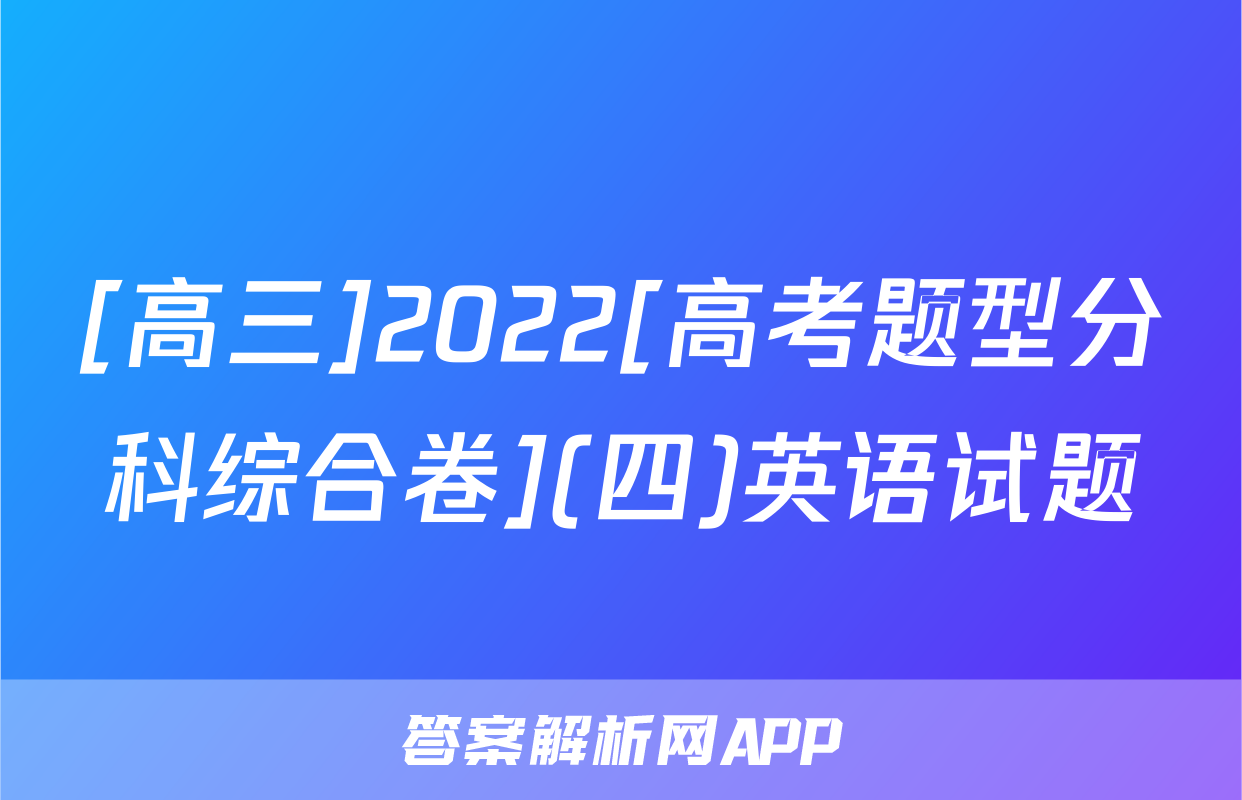 [高三]2022[高考题型分科综合卷](四)英语试题