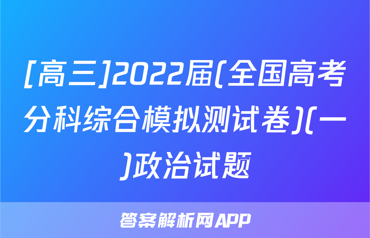 [高三]2022届(全国高考分科综合模拟测试卷)(一)政治试题