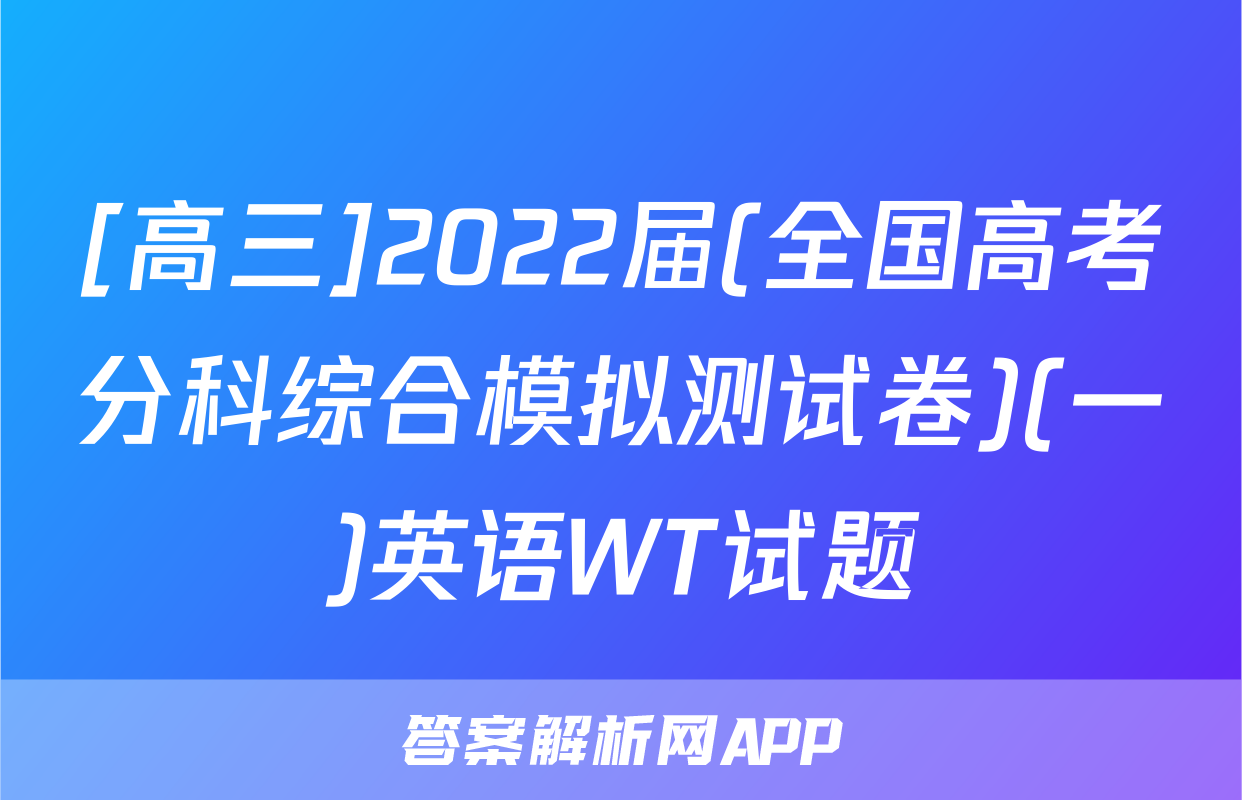 [高三]2022届(全国高考分科综合模拟测试卷)(一)英语WT试题