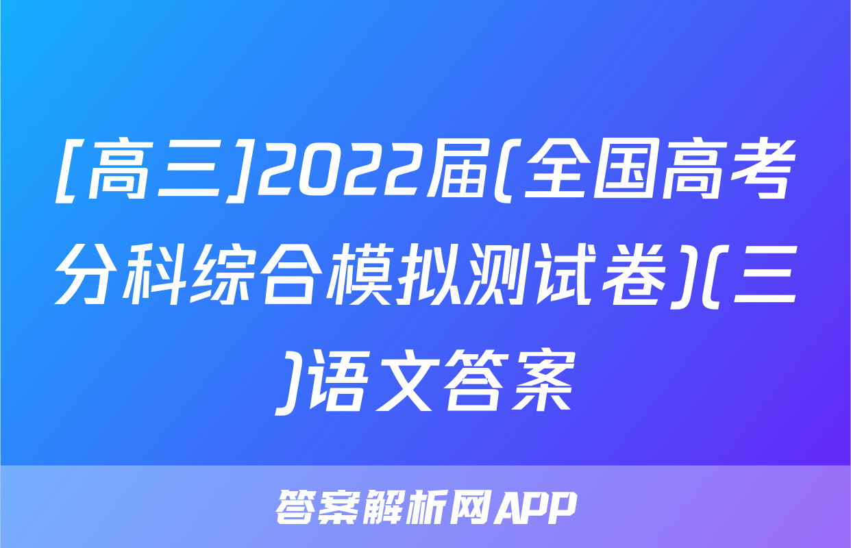 [高三]2022届(全国高考分科综合模拟测试卷)(三)语文答案
