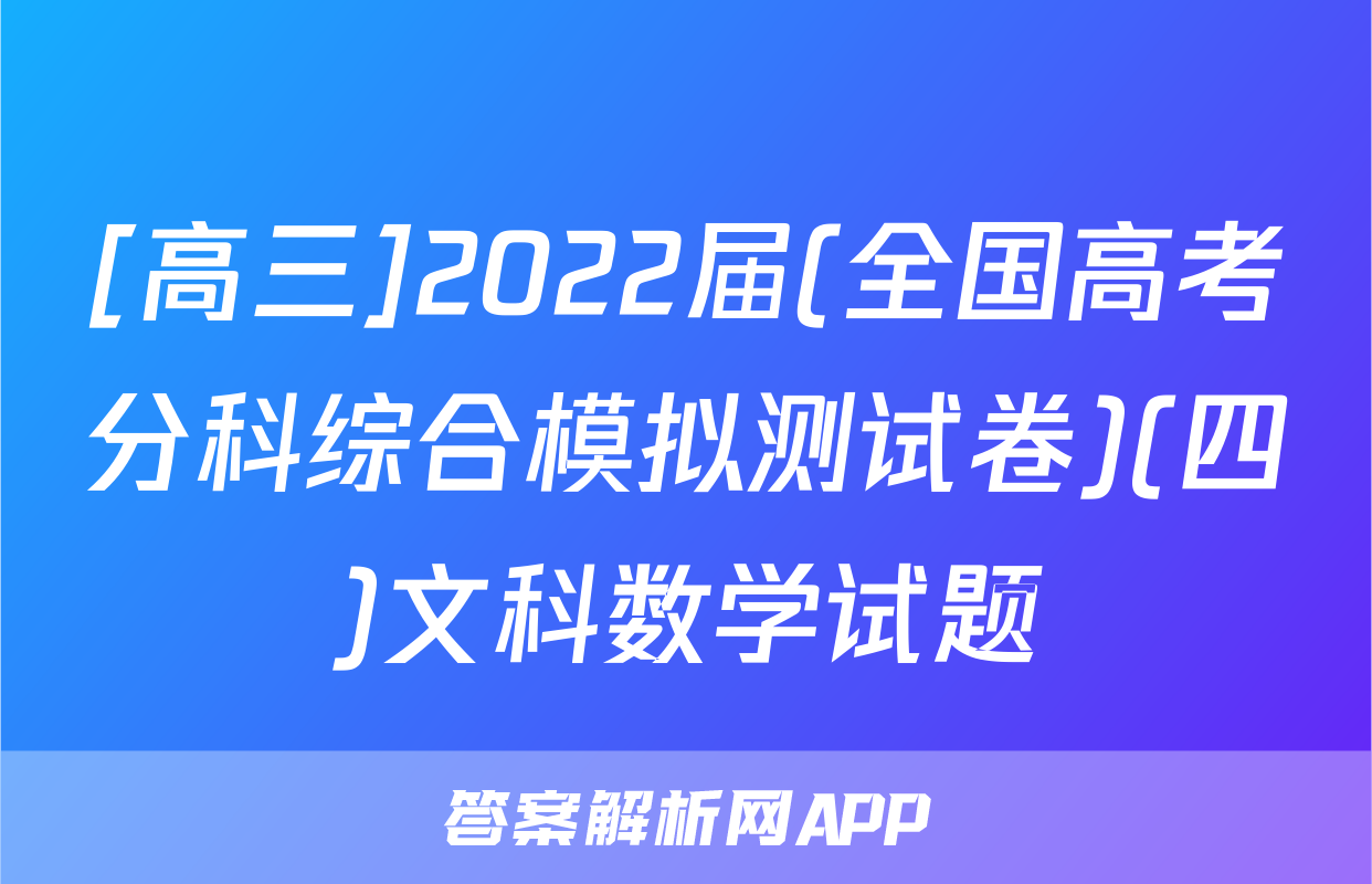 [高三]2022届(全国高考分科综合模拟测试卷)(四)文科数学试题
