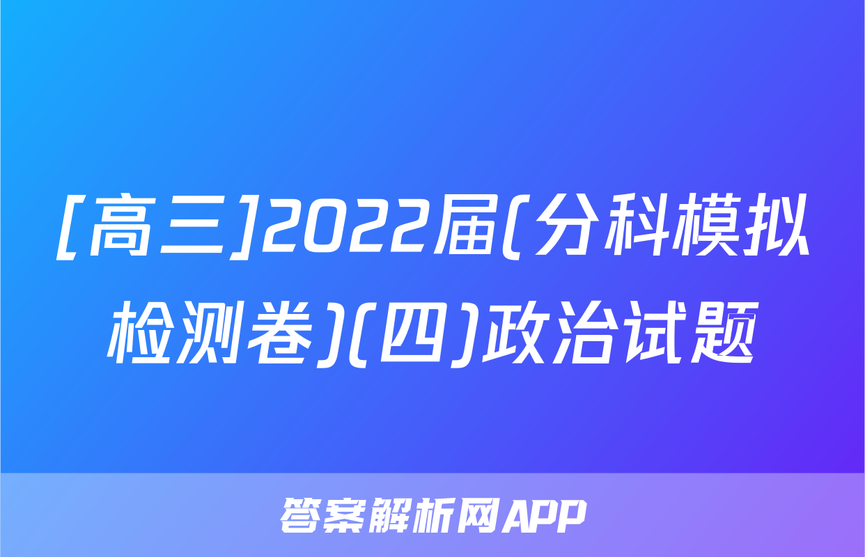 [高三]2022届(分科模拟检测卷)(四)政治试题