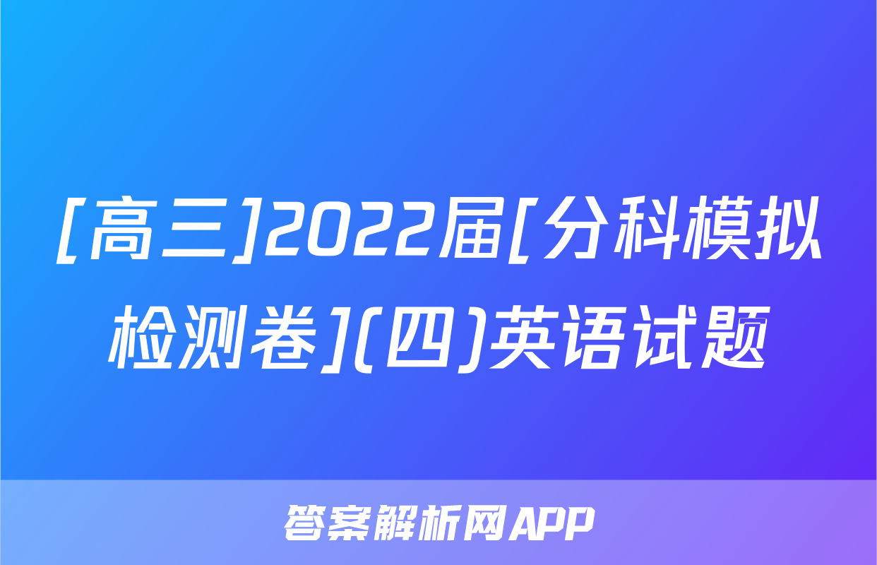 [高三]2022届[分科模拟检测卷](四)英语试题