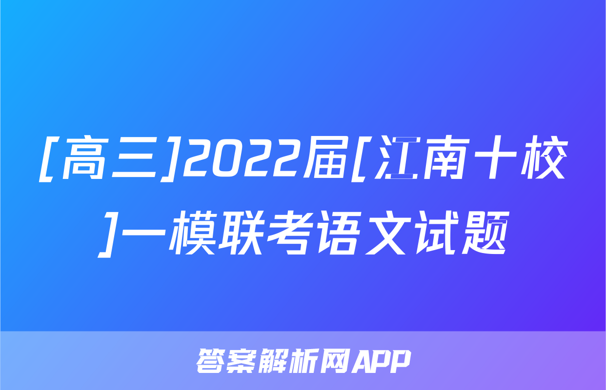 [高三]2022届[江南十校]一模联考语文试题
