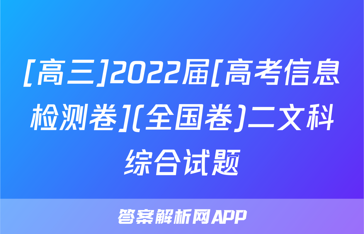 [高三]2022届[高考信息检测卷](全国卷)二文科综合试题