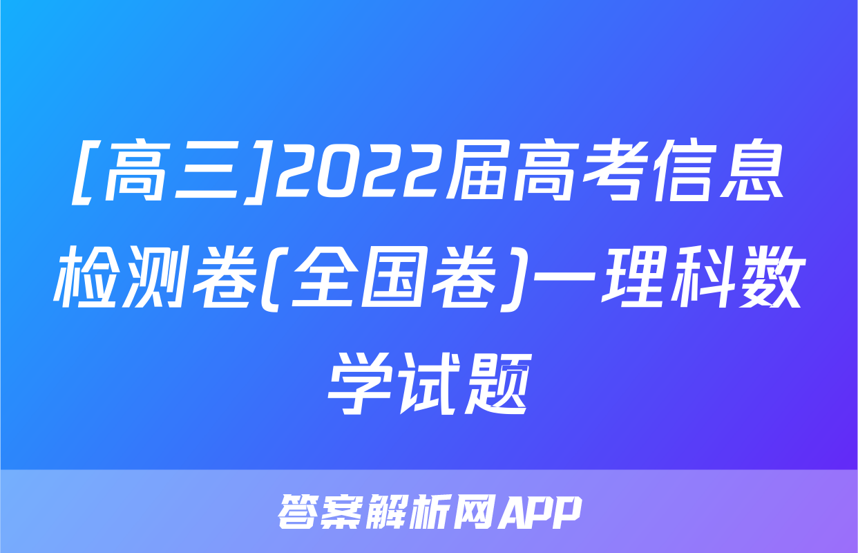 [高三]2022届高考信息检测卷(全国卷)一理科数学试题